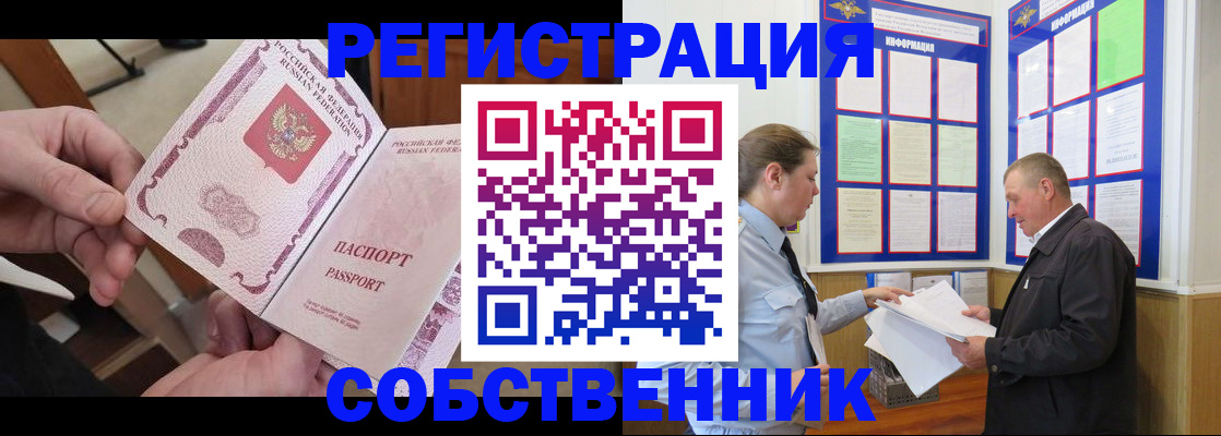 прописка от собственника в Советской Гавани